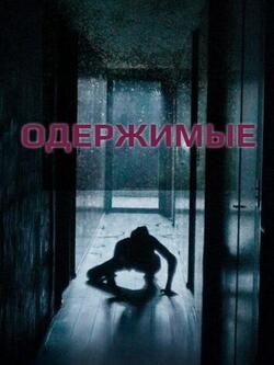 Одержимые (2024)