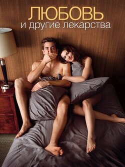 Любовь и другие лекарства (2010)