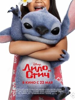Лило и Стич (2025)