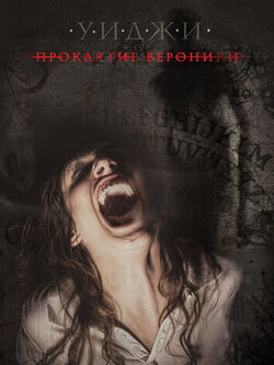 Уиджи: Проклятие Вероники (2017)