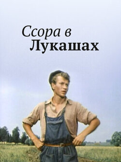 Ссора в Лукашах (1959)