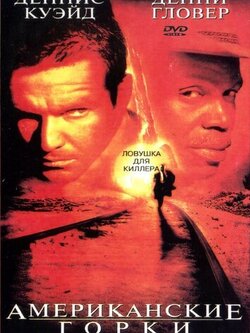 Американские горки (1997)