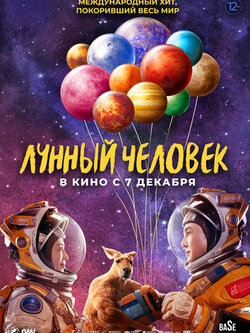 Лунный человек (2022)