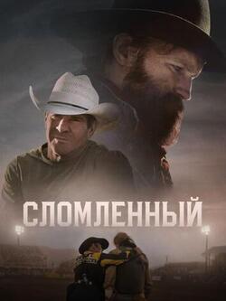 Сломленный (2025)