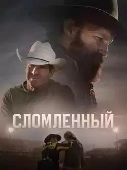 Сломленный