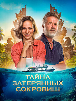 Тайна затерянных сокровищ (2024)