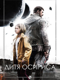 Дитя Осириса (2016)