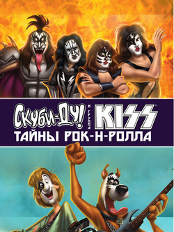 Скуби-Ду и KISS: Тайна рок-н-ролла (2015)