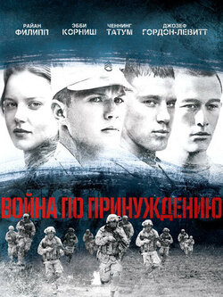 Война по принуждению (2008)