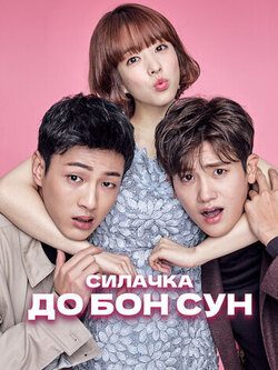 Силачка До Бон Сун (2017)