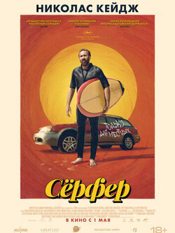 Сёрфер (2024)
