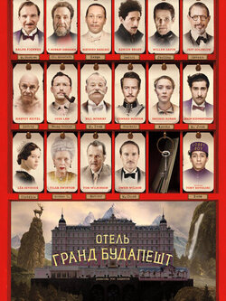 Отель Гранд Будапешт (2014)