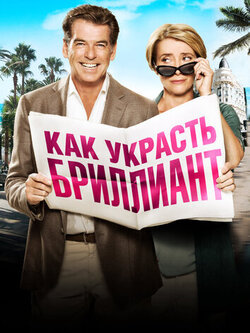 Как украсть бриллиант (2013)