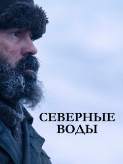 Северные воды (2021)
