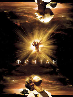 Фонтан (2006)