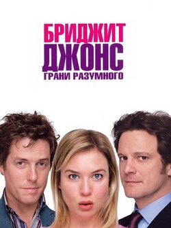 Бриджит Джонс: Грани разумного (2004)