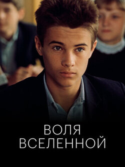 Воля Вселенной (1988)