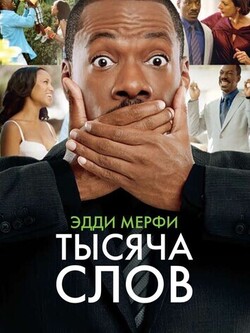 Тысяча слов (2012)