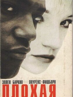 Плохая компания (1994)