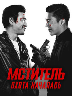 Мститель: Охота началась (2015)