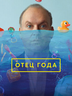 Отец года (2024)