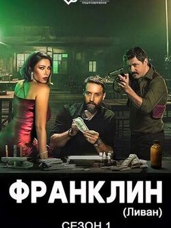 Франклин (2025)