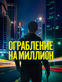 Ограбление на миллион (2024)