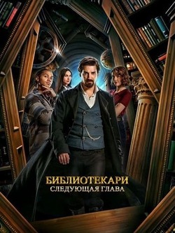 Библиотекари: Следующая глава (2025)