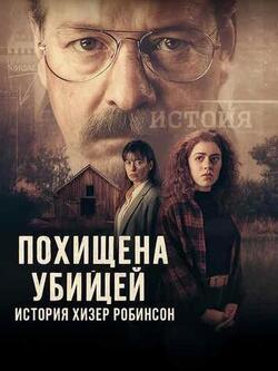 Похищена убийцей: История Хизер Робинсон (2025)