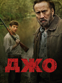 Джо (2013)