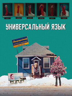 Универсальный язык (2024)