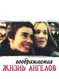 Воображаемая жизнь ангелов (1998)