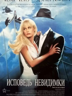 Исповедь невидимки (1992)