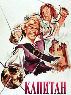 Капитан (1960)