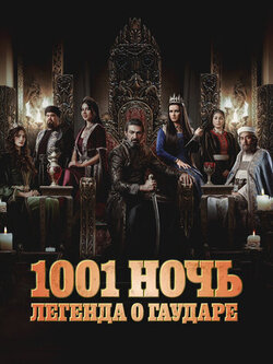 1001 ночь. Легенда о Гаударе (2 сезон) (2025)