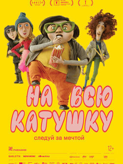 На всю катушку (2024)