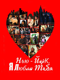 Нью-Йорк, я люблю тебя (2008)