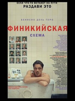 Финикийская схема (2025)