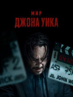 Мир Джона Уика (2025)
