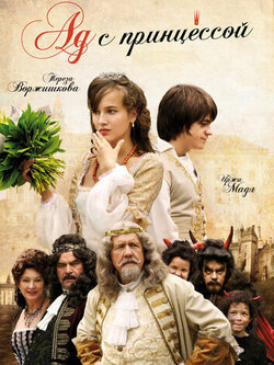 Ад с принцессой (2009)