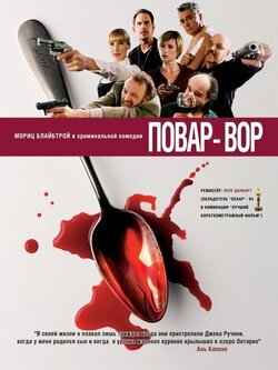 Повар-вор (2004)
