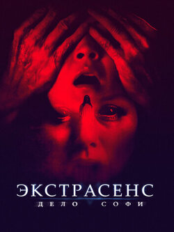 Экстрасенс. Дело Софи (2021)