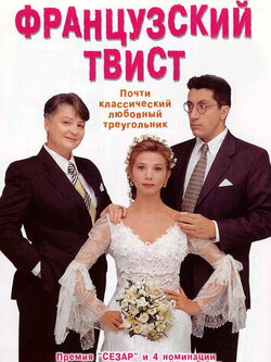 Французский твист (1994)