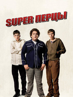 SuperПерцы (2007)