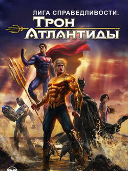 Лига Справедливости: Трон Атлантиды (2014)