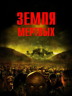 Земля мертвых (2005)