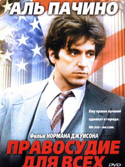 Правосудие для всех (1979)