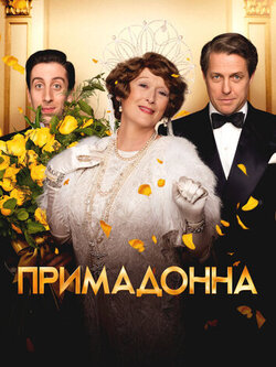 Примадонна (2016)
