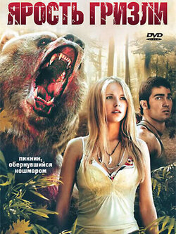 Ярость гризли (2007)