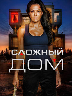 Сложный дом (2024)